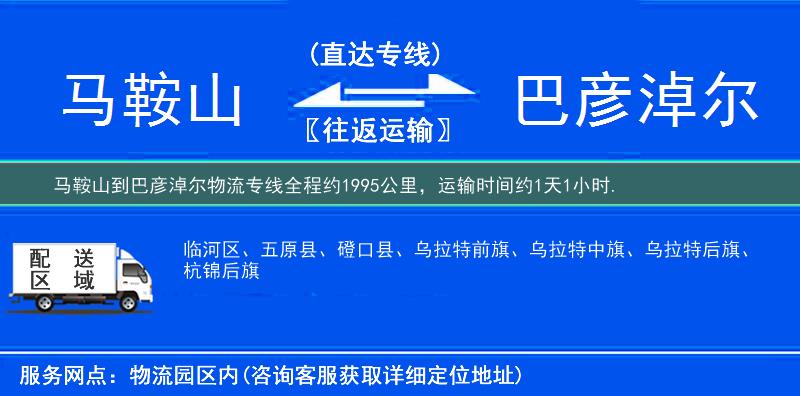 马鞍山到巴彦淖尔物流专线