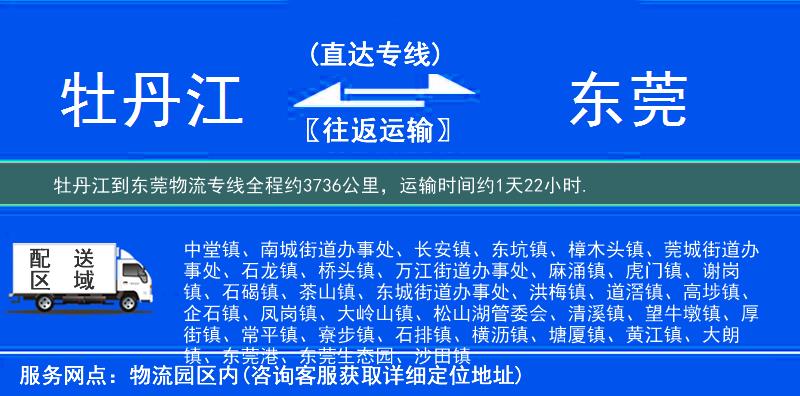 牡丹江到东莞物流专线