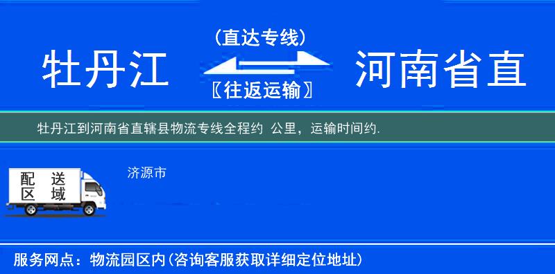 牡丹江到河南省直辖县物流专线