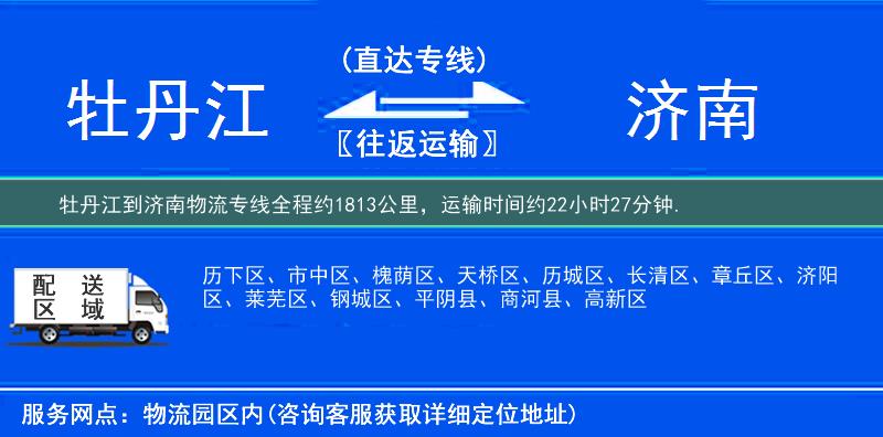 牡丹江到济南物流专线