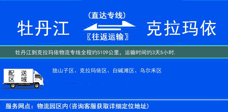 牡丹江到克拉玛依物流专线