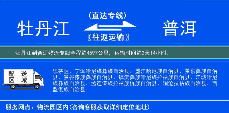 牡丹江到普洱物流专线