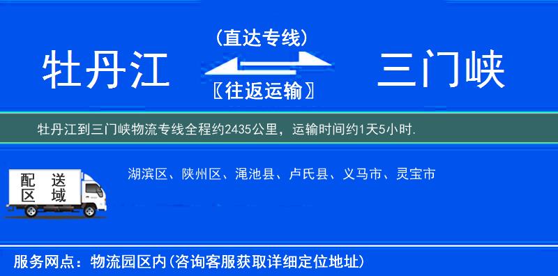 牡丹江到三门峡物流专线