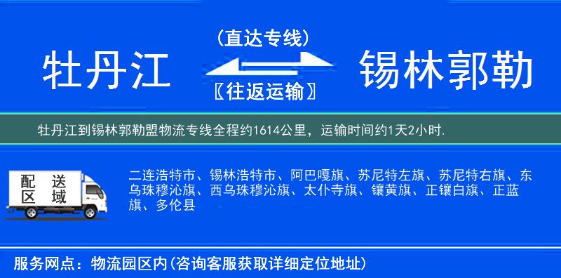 牡丹江到锡林郭勒盟物流专线