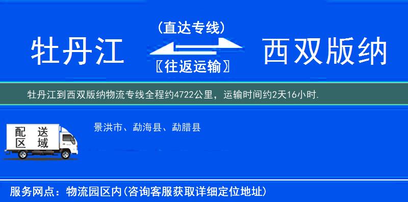 牡丹江到西双版纳物流专线