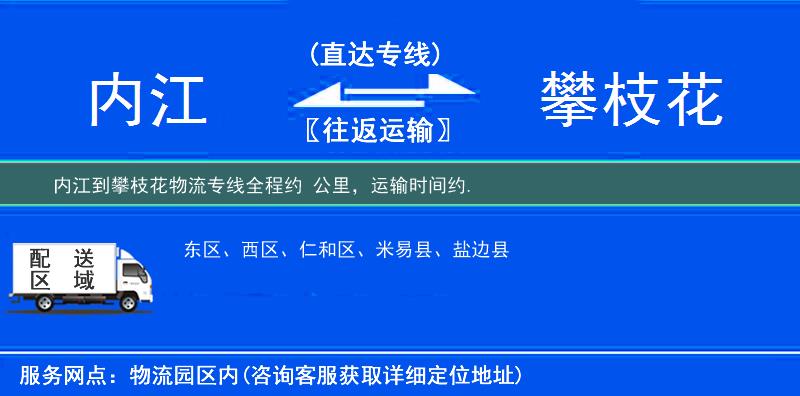 内江到攀枝花物流专线
