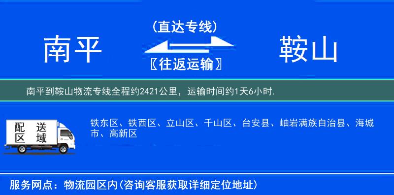 南平到鞍山物流专线