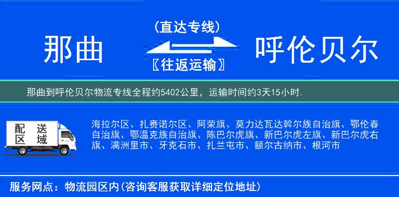 那曲到呼伦贝尔物流专线