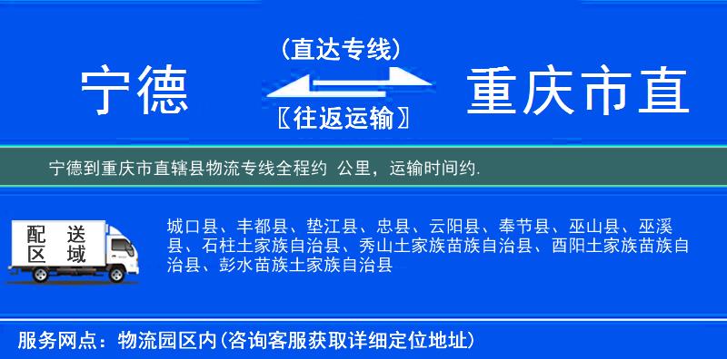 宁德到重庆市直辖县物流专线