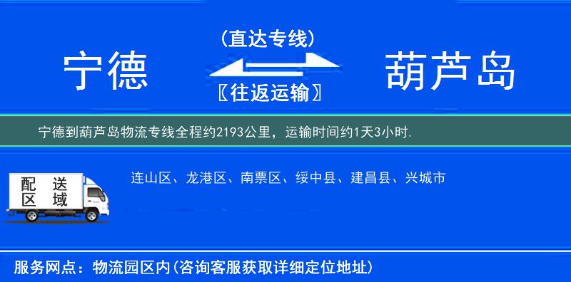 宁德到葫芦岛物流专线
