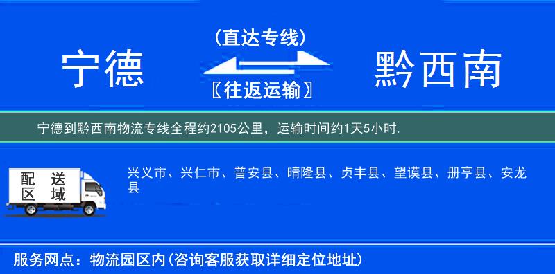 宁德到黔西南物流专线