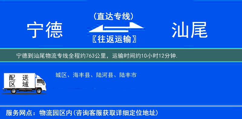 宁德到汕尾物流专线