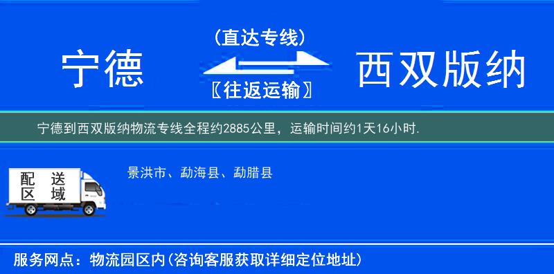 宁德到西双版纳物流专线