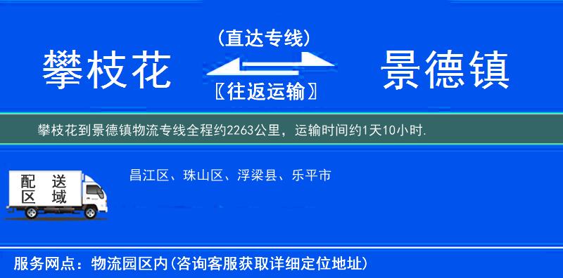 攀枝花到景德镇物流专线