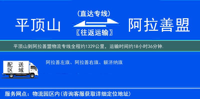 平顶山到阿拉善盟物流专线
