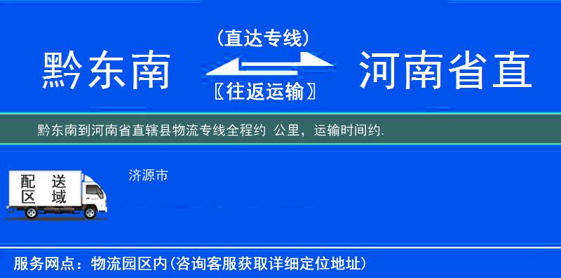 黔东南到河南省直辖县物流专线