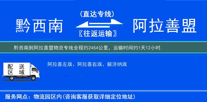 黔西南到阿拉善盟物流专线