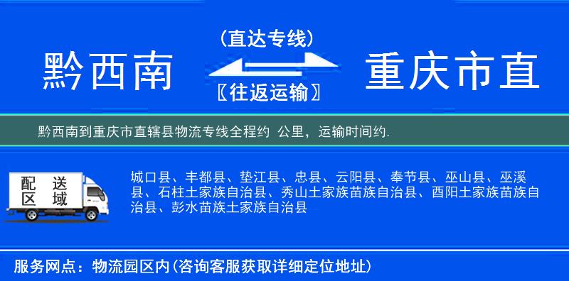 黔西南到重庆市直辖县物流专线