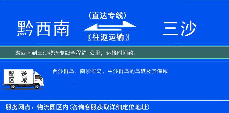 黔西南到三沙物流专线