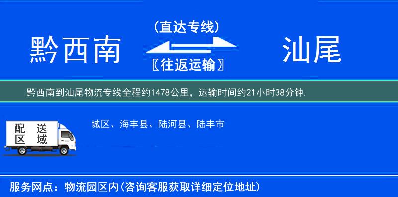黔西南到汕尾物流专线