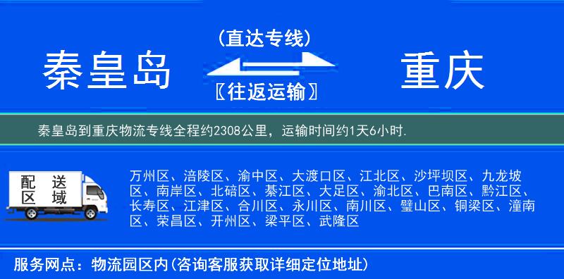 秦皇岛到重庆物流专线