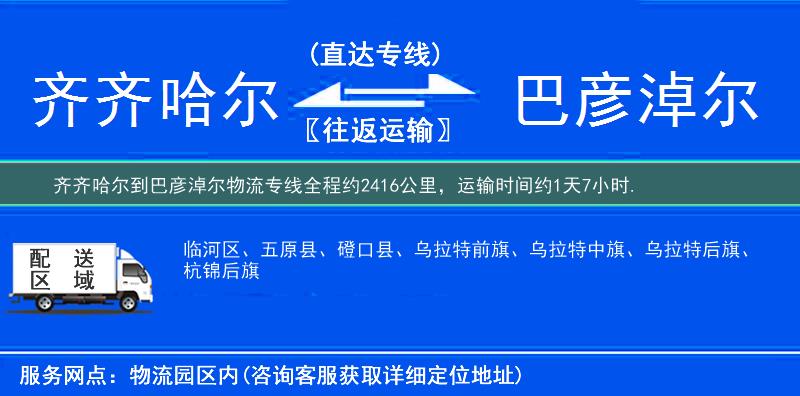 齐齐哈尔到巴彦淖尔物流专线