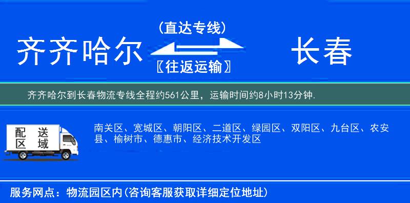 齐齐哈尔到长春物流专线