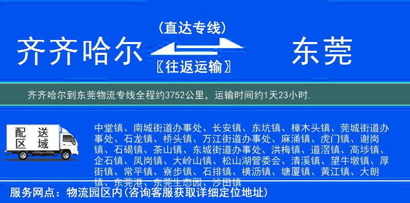 齐齐哈尔到东莞物流专线