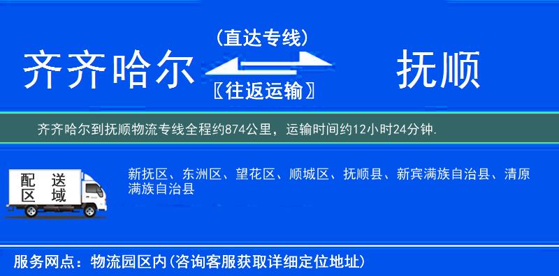 齐齐哈尔到抚顺物流专线