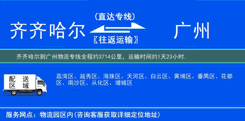 齐齐哈尔到广州物流专线