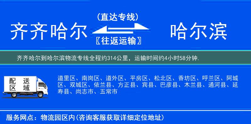 齐齐哈尔到哈尔滨物流专线