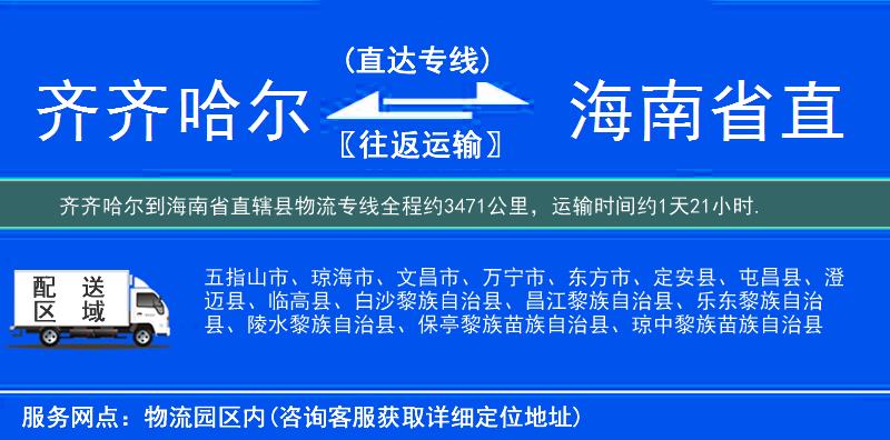 齐齐哈尔到海南省直辖县物流专线