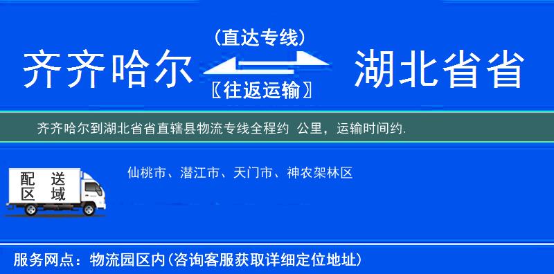 齐齐哈尔到湖北省省直辖县物流专线