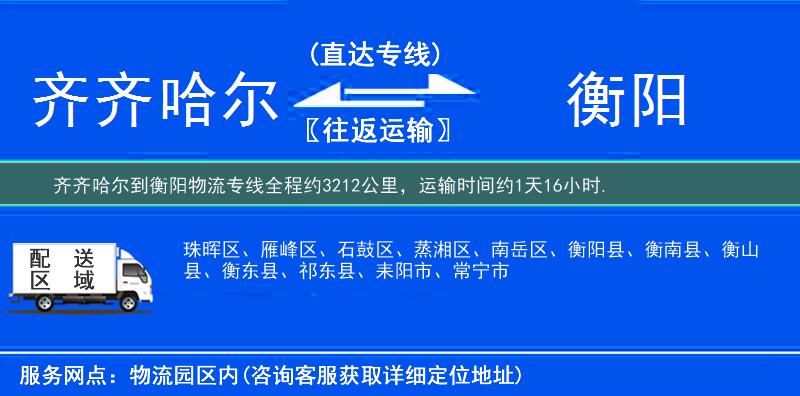 齐齐哈尔到衡阳物流专线