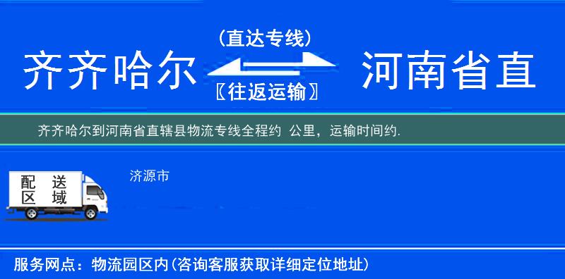 齐齐哈尔到河南省直辖县物流专线