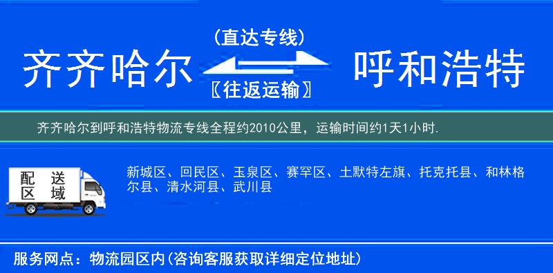 齐齐哈尔到呼和浩特物流专线