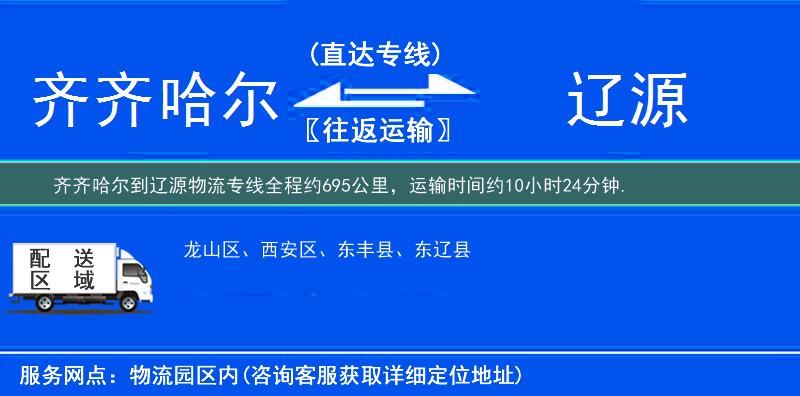 齐齐哈尔到辽源物流专线