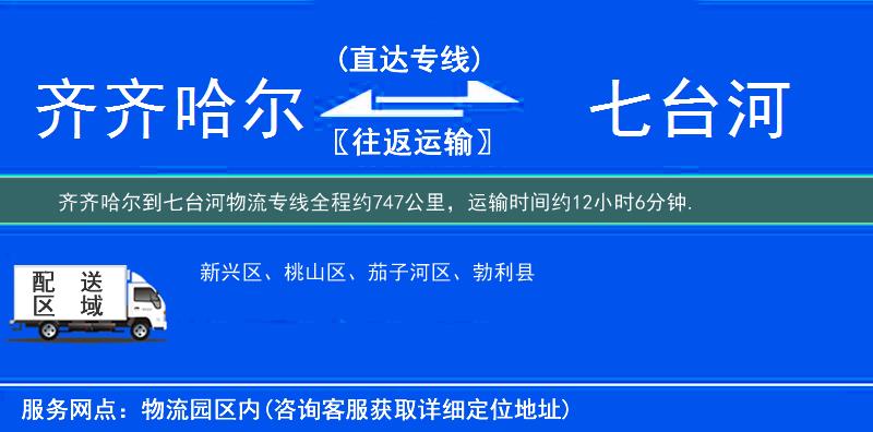 齐齐哈尔到七台河物流专线