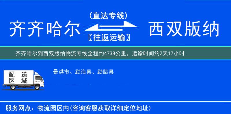 齐齐哈尔到西双版纳物流专线