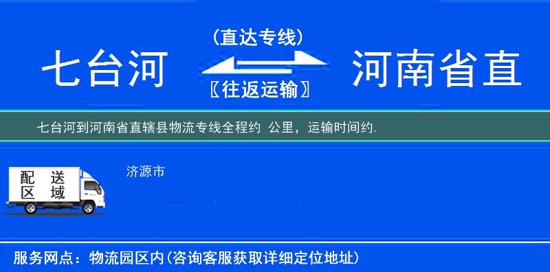 七台河到河南省直辖县物流专线