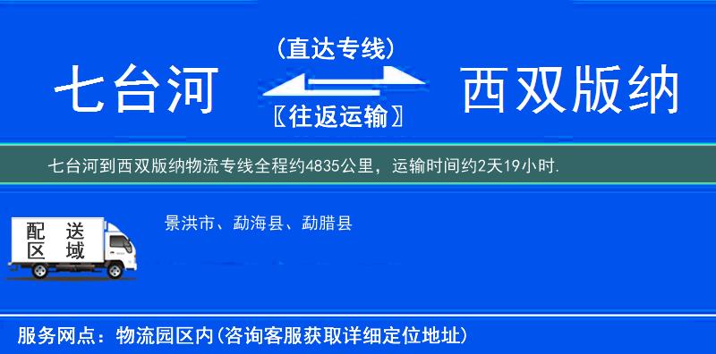 七台河到西双版纳物流专线