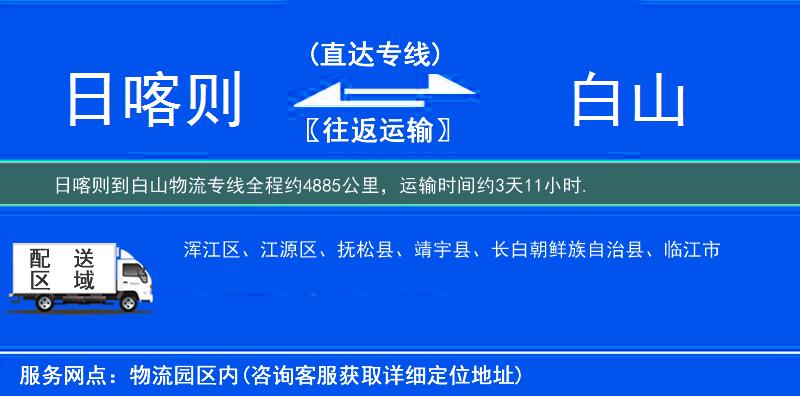 日喀则到白山物流专线