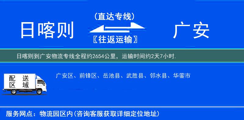 日喀则到广安物流专线