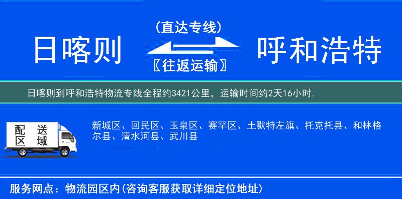 日喀则到呼和浩特物流专线