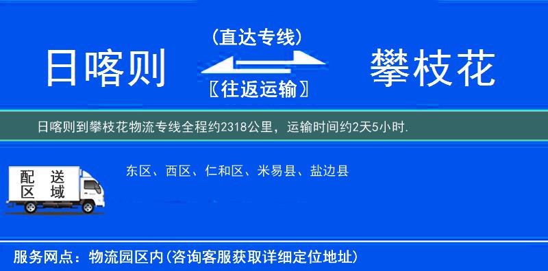 日喀则到攀枝花物流专线