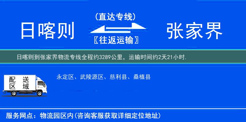 日喀则到张家界物流专线