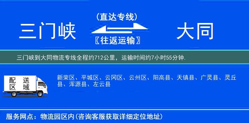 三门峡到大同物流专线
