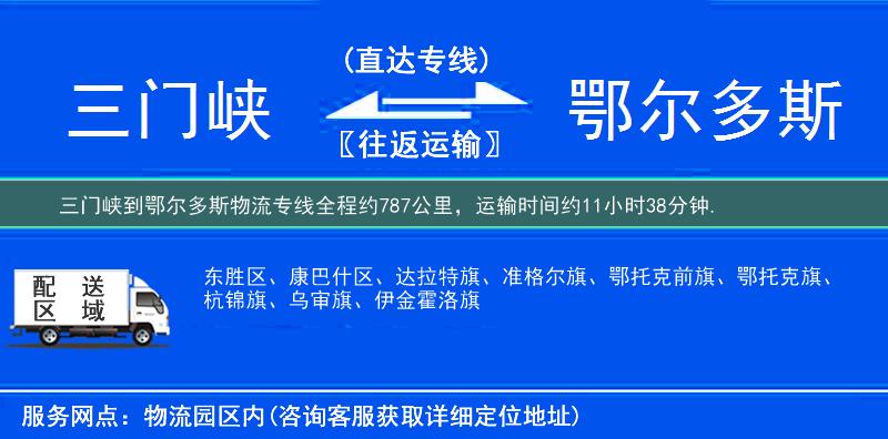 三门峡到鄂尔多斯物流专线