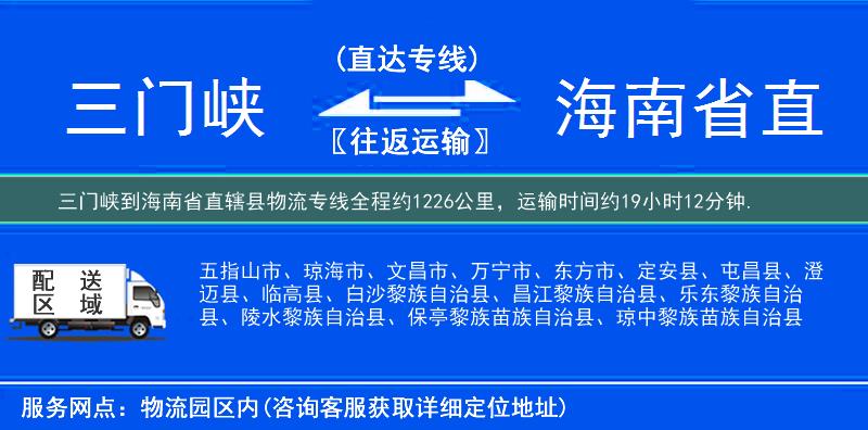 三门峡到海南省直辖县物流专线