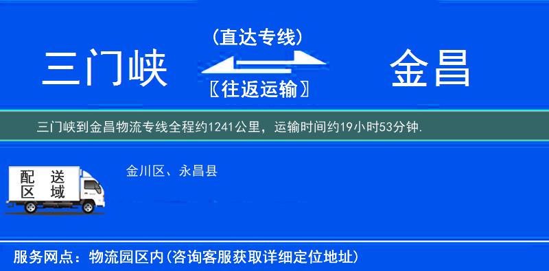 三门峡到金昌物流专线